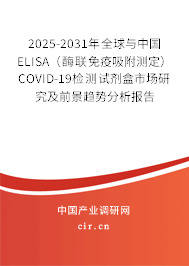 2025-2031年全球與中國(guó)ELISA（酶聯(lián)免疫吸附測(cè)定）COVID-19檢測(cè)試劑盒市場(chǎng)研究及前景趨勢(shì)分析報(bào)告