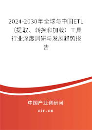 2024-2030年全球與中國(guó)ETL（提取、轉(zhuǎn)換和加載）工具行業(yè)深度調(diào)研與發(fā)展趨勢(shì)報(bào)告