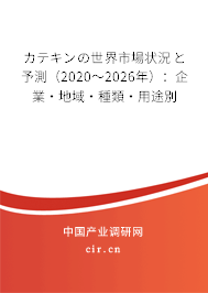 カテキンの世界市場(chǎng)狀況と予測(cè)（2020～2026年）：企業(yè)·地域·種類·用途別