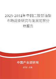 2025-2031年中國(guó)二酸甘油酯市場(chǎng)調(diào)查研究與發(fā)展前景分析報(bào)告
