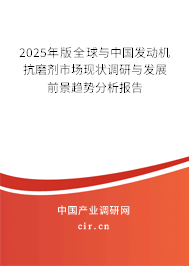 2025年版全球與中國發(fā)動(dòng)機(jī)抗磨劑市場現(xiàn)狀調(diào)研與發(fā)展前景趨勢(shì)分析報(bào)告 2025年版全球與中國發(fā)動(dòng)機(jī)抗磨劑市場現(xiàn)狀調(diào)研與發(fā)展前景趨勢(shì)分析報(bào)告