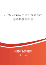 2026-2032年中國釩發(fā)展現狀與市場前景報告