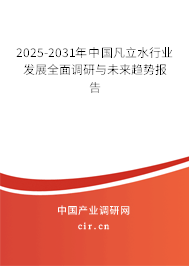 2025-2031年中國凡立水行業(yè)發(fā)展全面調(diào)研與未來趨勢報告 2025-2031年中國凡立水行業(yè)發(fā)展全面調(diào)研與未來趨勢報告