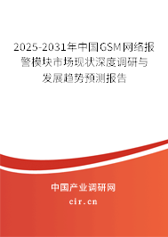 2025-2031年中國GSM網(wǎng)絡(luò)報(bào)警模塊市場現(xiàn)狀深度調(diào)研與發(fā)展趨勢預(yù)測報(bào)告