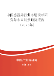 中國(guó)感冒藥行業(yè)市場(chǎng)現(xiàn)狀研究與未來(lái)前景趨勢(shì)報(bào)告（2025年）
