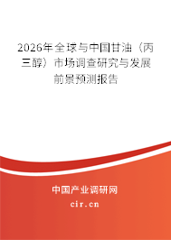 2026年全球與中國甘油（丙三醇）市場調(diào)查研究與發(fā)展前景預(yù)測報告