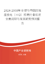 2024-2030年全球與中國高強(qiáng)度放電(HID)照明行業(yè)現(xiàn)狀全面調(diào)研與發(fā)展趨勢預(yù)測報(bào)告 2024-2030年全球與中國高強(qiáng)度放電(HID)照明行業(yè)現(xiàn)狀全面調(diào)研與發(fā)展趨勢預(yù)測報(bào)告