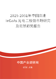 2025-2031年中國高速InGaAs光電二極管市場研究及前景趨勢報告