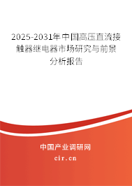 2025-2031年中國高壓直流接觸器繼電器市場研究與前景分析報告 2025-2031年中國高壓直流接觸器繼電器市場研究與前景分析報告