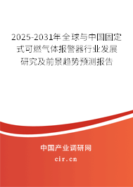 2025-2031年全球與中國(guó)固定式可燃?xì)怏w報(bào)警器行業(yè)發(fā)展研究及前景趨勢(shì)預(yù)測(cè)報(bào)告
