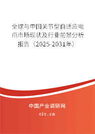 全球與中國(guó)關(guān)節(jié)型自適應(yīng)電爪市場(chǎng)現(xiàn)狀及行業(yè)前景分析報(bào)告（2025-2031年）