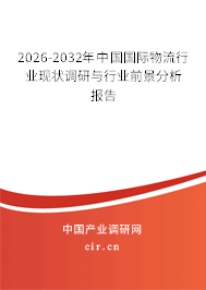 2026-2032年中國國際物流行業(yè)現(xiàn)狀調(diào)研與行業(yè)前景分析報告