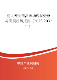 河北寵物用品市場現(xiàn)狀分析與發(fā)展趨勢報(bào)告（2026-2032年）