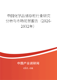 中國化學(xué)品儲存柜行業(yè)研究分析與市場前景報告（2025-2031年）