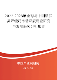 2022-2028年全球與中國磺脲類降糖藥市場深度調(diào)查研究與發(fā)展趨勢分析報(bào)告 2022-2028年全球與中國磺脲類降糖藥市場深度調(diào)查研究與發(fā)展趨勢分析報(bào)告