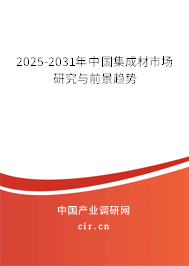 2025-2031年中國集成材市場研究與前景趨勢 2025-2031年中國集成材市場研究與前景趨勢