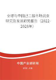 全球與中國己二醇市場調(diào)查研究及發(fā)展趨勢報告(2022-2028年) 全球與中國己二醇市場調(diào)查研究及發(fā)展趨勢報告(2022-2028年)