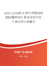 2025-2031年全球與中國機械圓盤播種機行業(yè)發(fā)展研究及行業(yè)前景分析報告