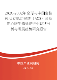 2026-2032年全球與中國(guó)急性冠狀動(dòng)脈癥候群（ACS）診斷用心臟生物標(biāo)記行業(yè)現(xiàn)狀分析與發(fā)展趨勢(shì)研究報(bào)告