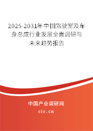 2025-2031年中國駕駛室及車身總成行業(yè)發(fā)展全面調研與未來趨勢報告