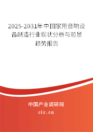2025-2031年中國(guó)家用音響設(shè)備制造行業(yè)現(xiàn)狀分析與前景趨勢(shì)報(bào)告 2025-2031年中國(guó)家用音響設(shè)備制造行業(yè)現(xiàn)狀分析與前景趨勢(shì)報(bào)告