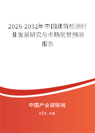 2026-2032年中國(guó)建筑檢測(cè)行業(yè)發(fā)展研究與市場(chǎng)前景預(yù)測(cè)報(bào)告 2026-2032年中國(guó)建筑檢測(cè)行業(yè)發(fā)展研究與市場(chǎng)前景預(yù)測(cè)報(bào)告