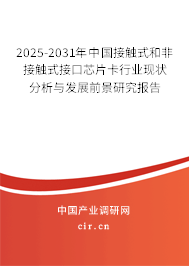 2025-2031年中國接觸式和非接觸式接口芯片卡行業(yè)現(xiàn)狀分析與發(fā)展前景研究報告