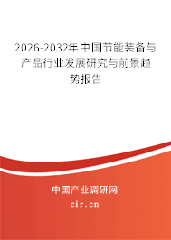 2026-2032年中國節(jié)能裝備與產(chǎn)品行業(yè)發(fā)展研究與前景趨勢報(bào)告 2026-2032年中國節(jié)能裝備與產(chǎn)品行業(yè)發(fā)展研究與前景趨勢報(bào)告