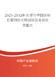 2025-2031年全球與中國金融犯罪預(yù)防市場調(diào)研及發(fā)展前景報告