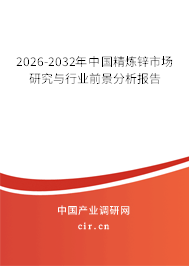 2026-2032年中國(guó)精煉鋅市場(chǎng)研究與行業(yè)前景分析報(bào)告
