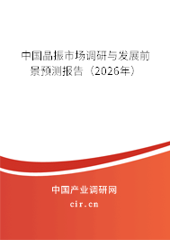 中國晶振市場調(diào)研與發(fā)展前景預(yù)測報告（2026年）
