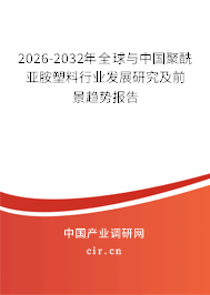 2026-2032年全球與中國(guó)聚酰亞胺塑料行業(yè)發(fā)展研究及前景趨勢(shì)報(bào)告