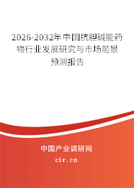 2026-2032年中國抗膽堿能藥物行業(yè)發(fā)展研究與市場前景預(yù)測報告 2026-2032年中國抗膽堿能藥物行業(yè)發(fā)展研究與市場前景預(yù)測報告