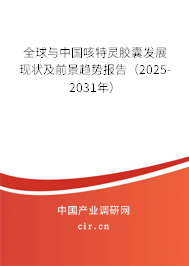 全球與中國咳特靈膠囊發(fā)展現(xiàn)狀及前景趨勢報告(2025-2031年) 全球與中國咳特靈膠囊發(fā)展現(xiàn)狀及前景趨勢報告(2025-2031年)