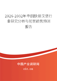 2026-2032年中國快餐漢堡行業(yè)研究分析與前景趨勢預(yù)測報告 2026-2032年中國快餐漢堡行業(yè)研究分析與前景趨勢預(yù)測報告