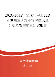 2026-2032年全球與中國(guó)LED農(nóng)業(yè)用生長(zhǎng)燈市場(chǎng)深度調(diào)查分析及發(fā)展前景研究報(bào)告