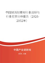 中國銠濺射靶材行業(yè)調(diào)研與行業(yè)前景分析報告（2025-2031年）