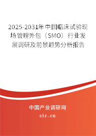 2025-2031年中國臨床試驗現(xiàn)場管理外包(SMO)行業(yè)發(fā)展調(diào)研及前景趨勢分析報告 2025-2031年中國臨床試驗現(xiàn)場管理外包(SMO)行業(yè)發(fā)展調(diào)研及前景趨勢分析報告