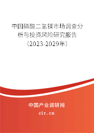中國(guó)磷酸二氫鎂市場(chǎng)調(diào)查分析與投資風(fēng)險(xiǎn)研究報(bào)告（2023-2029年）