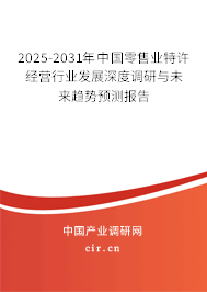 2025-2031年中國零售業(yè)特許經營行業(yè)發(fā)展深度調研與未來趨勢預測報告 2025-2031年中國零售業(yè)特許經營行業(yè)發(fā)展深度調研與未來趨勢預測報告