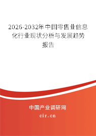 2026-2032年中國零售業(yè)信息化行業(yè)現(xiàn)狀分析與發(fā)展趨勢報(bào)告