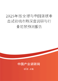 2025年版全球與中國落球沖擊試驗機市場深度調研與行業(yè)前景預測報告