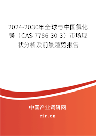 2024-2030年全球與中國氯化鎂（CAS 7786-30-3）市場(chǎng)現(xiàn)狀分析及前景趨勢(shì)報(bào)告