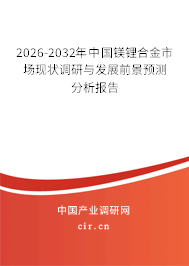 2025-2031年中國(guó)鎂鋰合金市場(chǎng)現(xiàn)狀調(diào)研與發(fā)展前景預(yù)測(cè)分析報(bào)告 2025-2031年中國(guó)鎂鋰合金市場(chǎng)現(xiàn)狀調(diào)研與發(fā)展前景預(yù)測(cè)分析報(bào)告