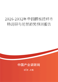 2025-2031年中國(guó)模板拉桿市場(chǎng)調(diào)研與前景趨勢(shì)預(yù)測(cè)報(bào)告 2025-2031年中國(guó)模板拉桿市場(chǎng)調(diào)研與前景趨勢(shì)預(yù)測(cè)報(bào)告