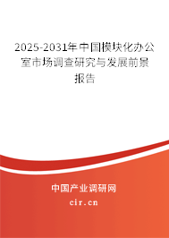 2025-2031年中國(guó)模塊化辦公室市場(chǎng)調(diào)查研究與發(fā)展前景報(bào)告