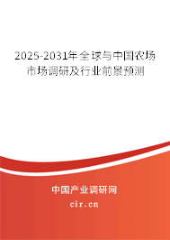 2025-2031年全球與中國農(nóng)場市場調(diào)研及行業(yè)前景預(yù)測 2025-2031年全球與中國農(nóng)場市場調(diào)研及行業(yè)前景預(yù)測