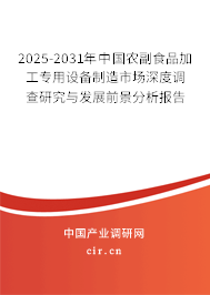 2025-2031年中國農(nóng)副食品加工專用設(shè)備制造市場(chǎng)深度調(diào)查研究與發(fā)展前景分析報(bào)告