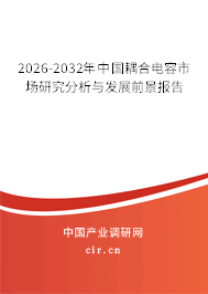 2026-2032年中國耦合電容市場研究分析與發(fā)展前景報告