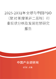 2025-2031年全球與中國PBO（聚對苯撐苯并二惡唑）行業(yè)現(xiàn)狀分析及發(fā)展前景研究報(bào)告